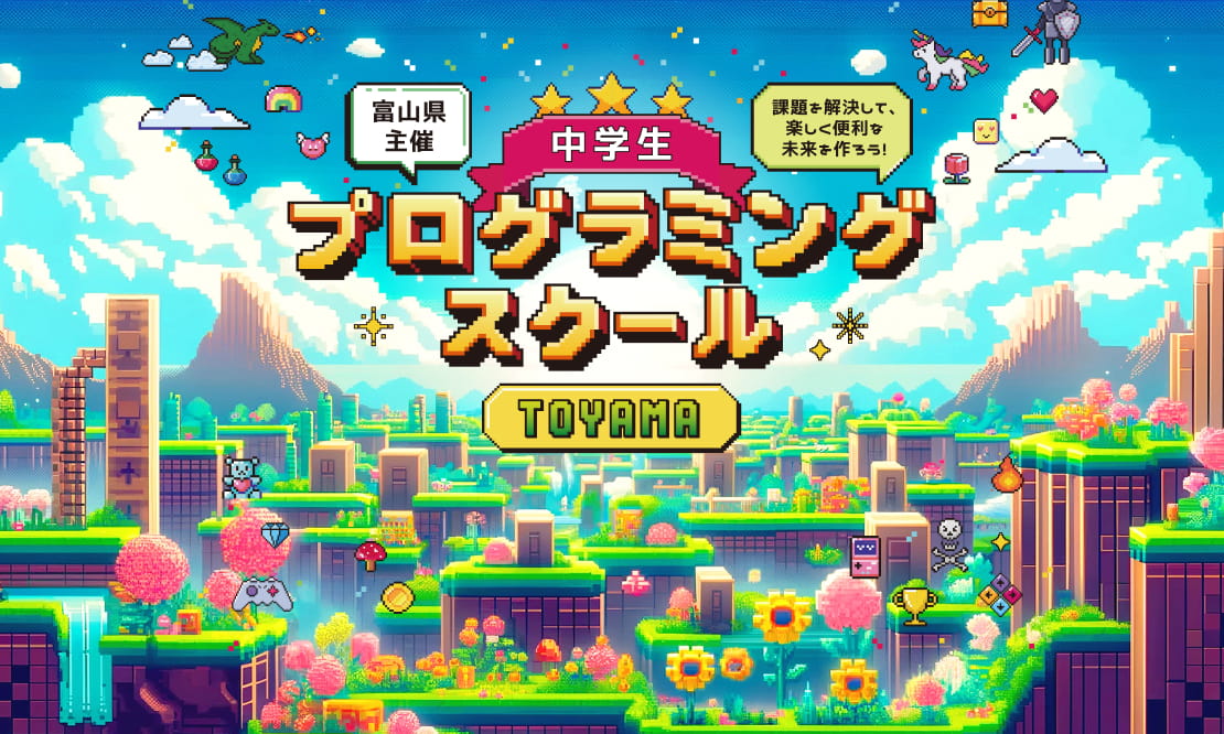 富山県主催 中学生プログラミングスクール