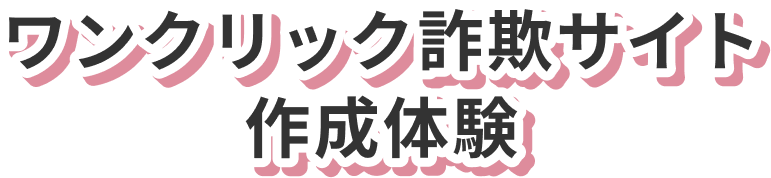 ワンクリック詐欺サイト作成体験